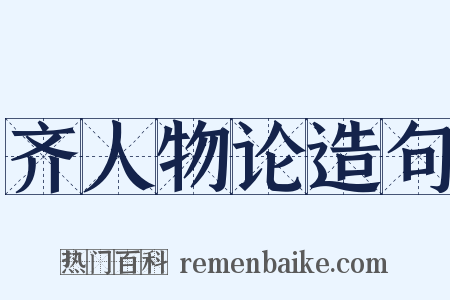 齐人物论造句是什么意思的图片